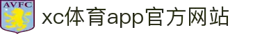 xc-sports官网 - 一站式体育赛事服务与周边商城