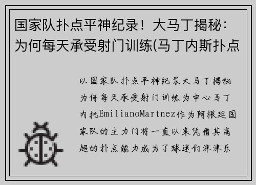国家队扑点平神纪录！大马丁揭秘：为何每天承受射门训练(马丁内斯扑点球视频)