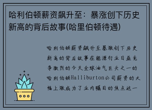 哈利伯顿薪资飙升至：暴涨创下历史新高的背后故事(哈里伯顿待遇)
