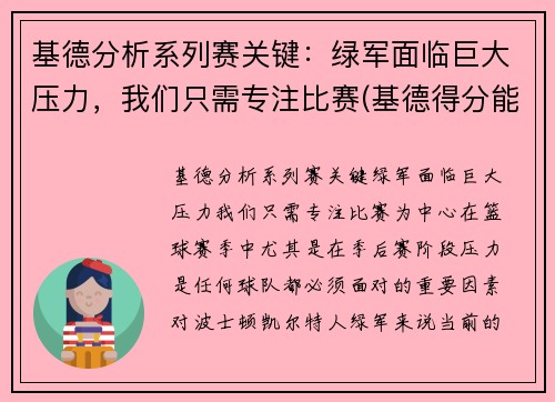 基德分析系列赛关键：绿军面临巨大压力，我们只需专注比赛(基德得分能力怎么样)
