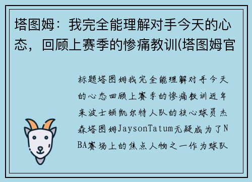 塔图姆：我完全能理解对手今天的心态，回顾上赛季的惨痛教训(塔图姆官宣)
