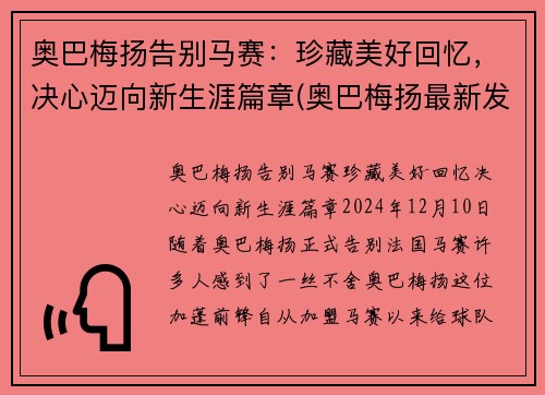 奥巴梅扬告别马赛：珍藏美好回忆，决心迈向新生涯篇章(奥巴梅扬最新发型)