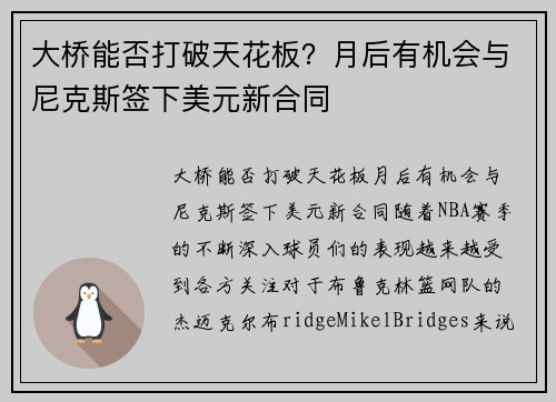 大桥能否打破天花板？月后有机会与尼克斯签下美元新合同