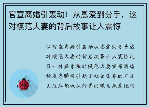 官宣离婚引轰动！从恩爱到分手，这对模范夫妻的背后故事让人震惊