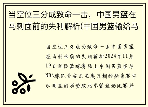当空位三分成致命一击，中国男篮在马刺面前的失利解析(中国男篮输给马来西亚男篮)