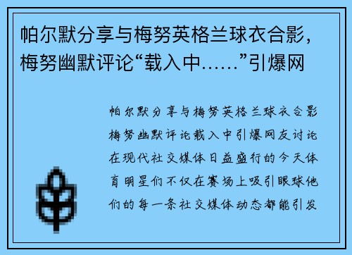帕尔默分享与梅努英格兰球衣合影，梅努幽默评论“载入中……”引爆网友讨论