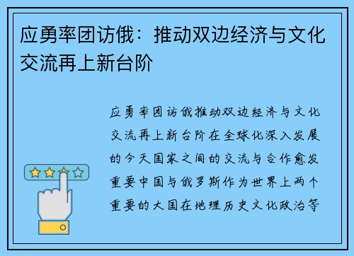 应勇率团访俄：推动双边经济与文化交流再上新台阶