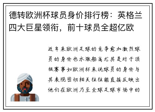 德转欧洲杯球员身价排行榜：英格兰四大巨星领衔，前十球员全超亿欧
