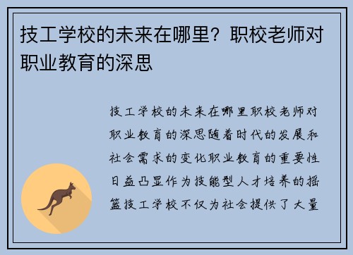 技工学校的未来在哪里？职校老师对职业教育的深思