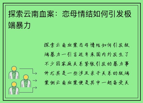 探索云南血案：恋母情结如何引发极端暴力