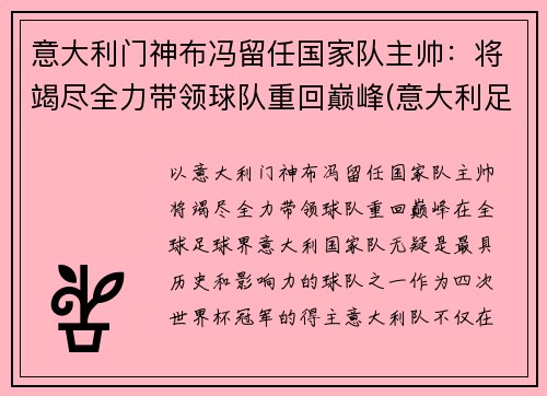 意大利门神布冯留任国家队主帅：将竭尽全力带领球队重回巅峰(意大利足球队布冯离队)