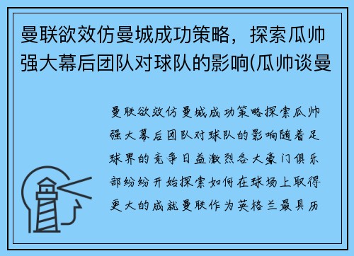 曼联欲效仿曼城成功策略，探索瓜帅强大幕后团队对球队的影响(瓜帅谈曼城队)