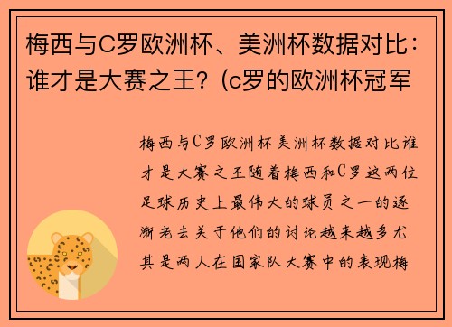 梅西与C罗欧洲杯、美洲杯数据对比：谁才是大赛之王？(c罗的欧洲杯冠军和梅西的美洲杯冠军)