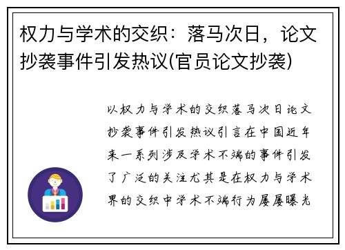 权力与学术的交织：落马次日，论文抄袭事件引发热议(官员论文抄袭)