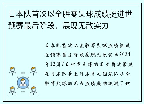 日本队首次以全胜零失球成绩挺进世预赛最后阶段，展现无敌实力