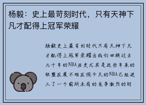 杨毅：史上最苛刻时代，只有天神下凡才配得上冠军荣耀