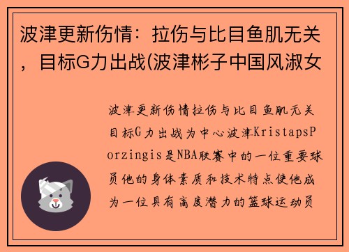 波津更新伤情：拉伤与比目鱼肌无关，目标G力出战(波津彬子中国风淑女)