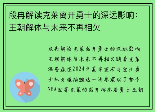 段冉解读克莱离开勇士的深远影响：王朝解体与未来不再相欠