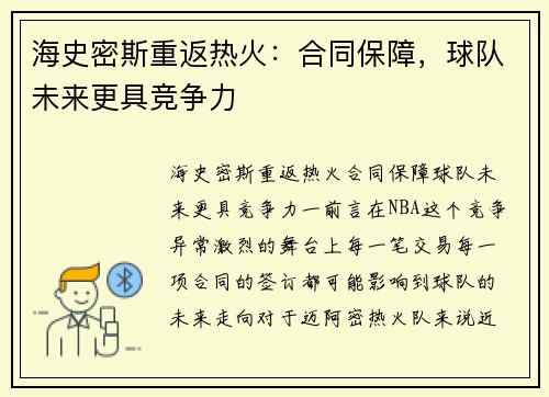 海史密斯重返热火：合同保障，球队未来更具竞争力