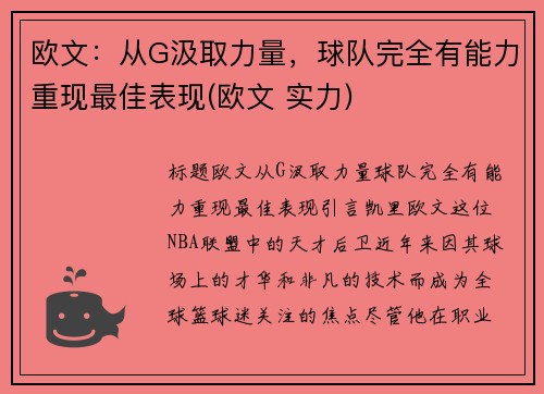 欧文：从G汲取力量，球队完全有能力重现最佳表现(欧文 实力)