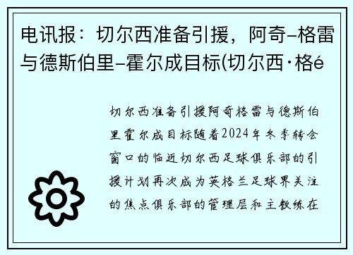 电讯报：切尔西准备引援，阿奇-格雷与德斯伯里-霍尔成目标(切尔西·格雷)