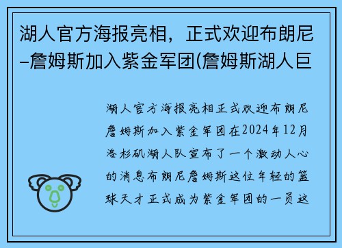 湖人官方海报亮相，正式欢迎布朗尼-詹姆斯加入紫金军团(詹姆斯湖人巨幅海报)
