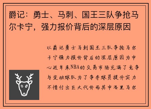 爵记：勇士、马刺、国王三队争抢马尔卡宁，强力报价背后的深层原因