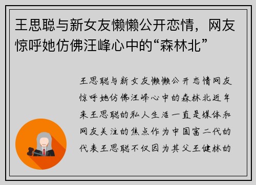 王思聪与新女友懒懒公开恋情，网友惊呼她仿佛汪峰心中的“森林北”