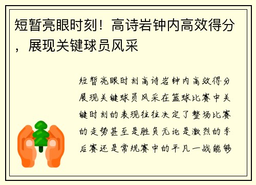 短暂亮眼时刻！高诗岩钟内高效得分，展现关键球员风采