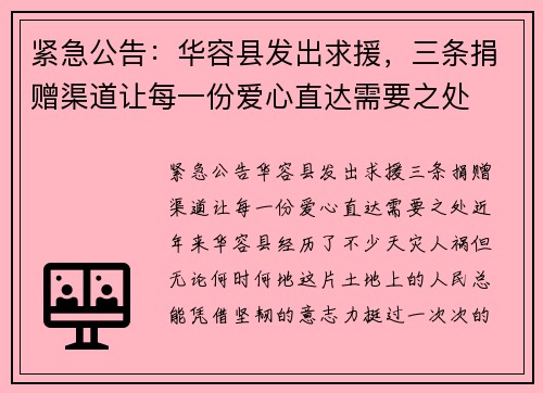 紧急公告：华容县发出求援，三条捐赠渠道让每一份爱心直达需要之处