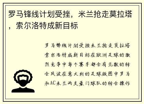 罗马锋线计划受挫，米兰抢走莫拉塔，索尔洛特成新目标