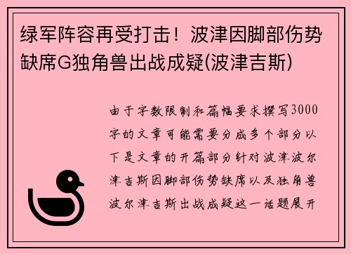 绿军阵容再受打击！波津因脚部伤势缺席G独角兽出战成疑(波津吉斯)