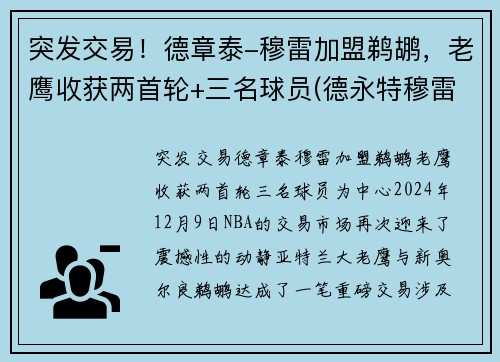 突发交易！德章泰-穆雷加盟鹈鹕，老鹰收获两首轮+三名球员(德永特穆雷)