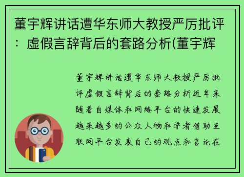 董宇辉讲话遭华东师大教授严厉批评：虚假言辞背后的套路分析(董宇辉 高能所)