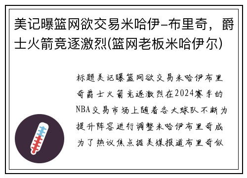 美记曝篮网欲交易米哈伊-布里奇，爵士火箭竞逐激烈(篮网老板米哈伊尔)
