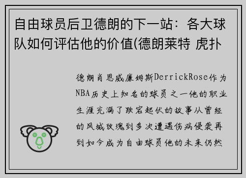 自由球员后卫德朗的下一站：各大球队如何评估他的价值(德朗莱特 虎扑)