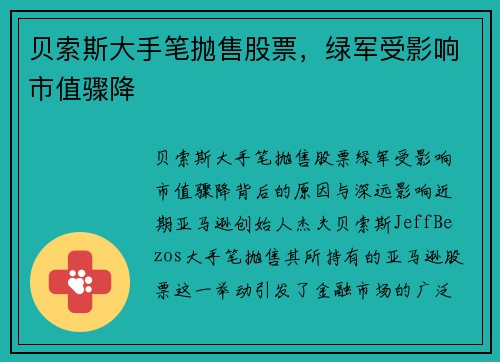 贝索斯大手笔抛售股票，绿军受影响市值骤降