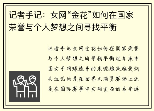 记者手记：女网“金花”如何在国家荣誉与个人梦想之间寻找平衡