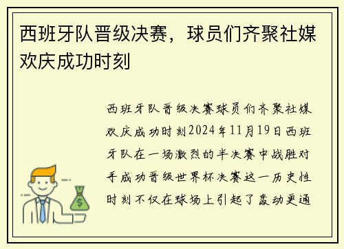 西班牙队晋级决赛，球员们齐聚社媒欢庆成功时刻