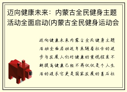 迈向健康未来：内蒙古全民健身主题活动全面启动(内蒙古全民健身运动会)