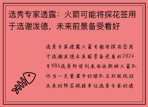 选秀专家透露：火箭可能将探花签用于选谢泼德，未来前景备受看好