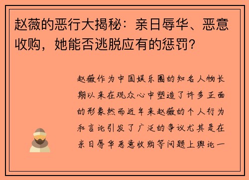 赵薇的恶行大揭秘：亲日辱华、恶意收购，她能否逃脱应有的惩罚？