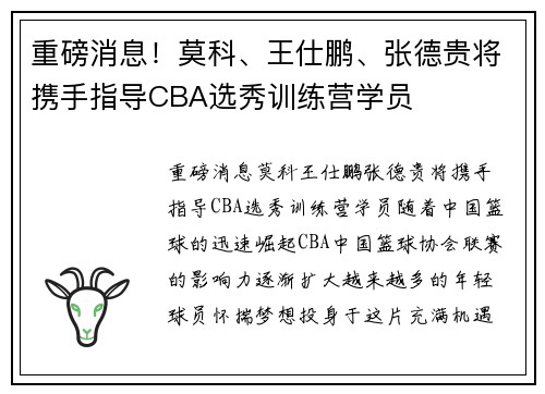 重磅消息！莫科、王仕鹏、张德贵将携手指导CBA选秀训练营学员