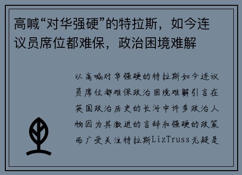 高喊“对华强硬”的特拉斯，如今连议员席位都难保，政治困境难解