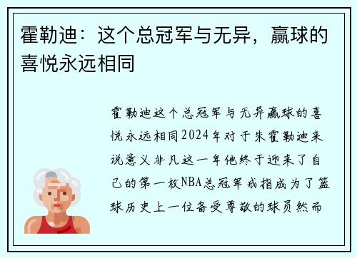 霍勒迪：这个总冠军与无异，赢球的喜悦永远相同