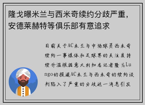 隆戈曝米兰与西米奇续约分歧严重，安德莱赫特等俱乐部有意追求