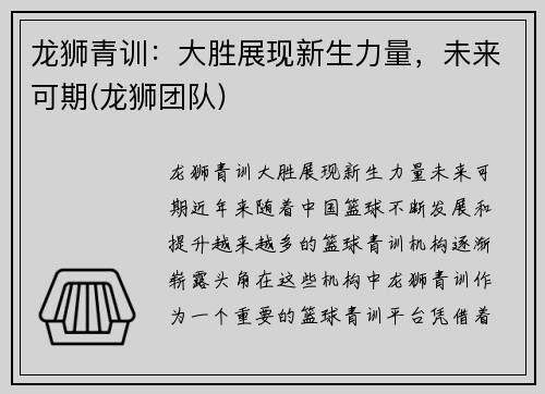龙狮青训：大胜展现新生力量，未来可期(龙狮团队)