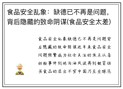 食品安全乱象：缺德已不再是问题，背后隐藏的致命阴谋(食品安全太差)