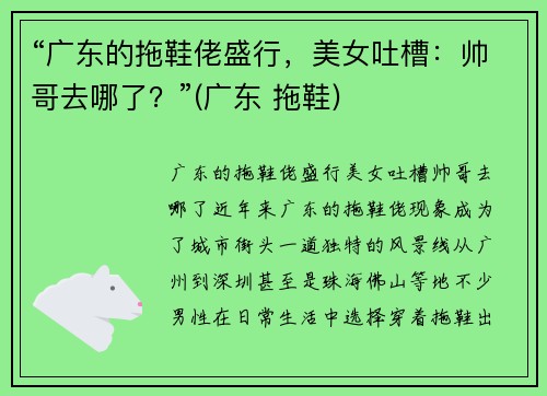 “广东的拖鞋佬盛行，美女吐槽：帅哥去哪了？”(广东 拖鞋)