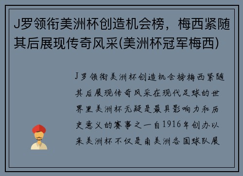 J罗领衔美洲杯创造机会榜，梅西紧随其后展现传奇风采(美洲杯冠军梅西)